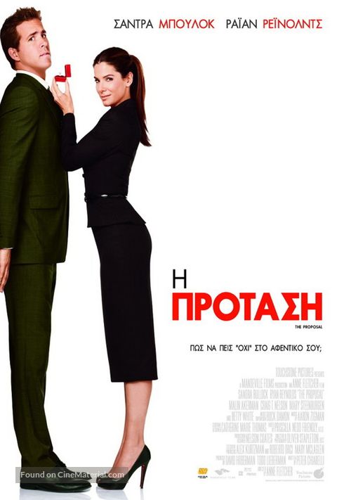 The Proposal - Greek Movie Poster