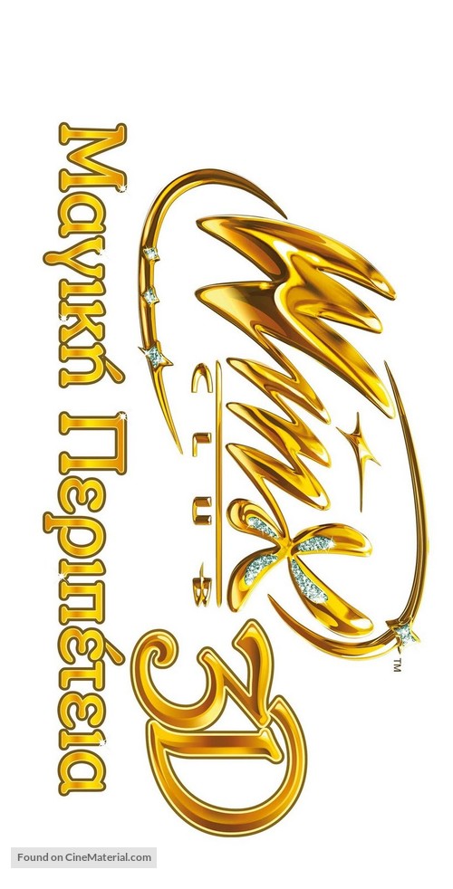 Winx Club 3D: Magic Adventure - Greek Logo