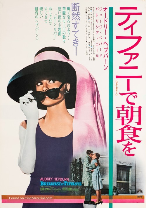 Breakfast at Tiffany&#039;s - Japanese Movie Poster