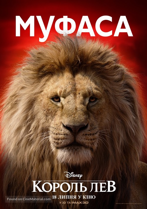 The Lion King - Ukrainian Movie Poster