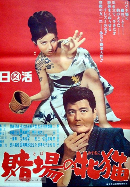 Toba no mesu neko - Japanese Movie Poster