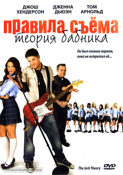 The Jerk Theory - Russian DVD movie cover