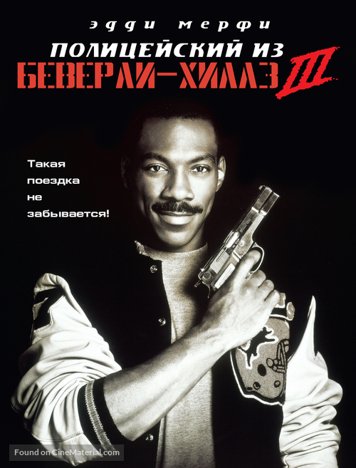 Beverly Hills Cop 3 - Russian DVD movie cover