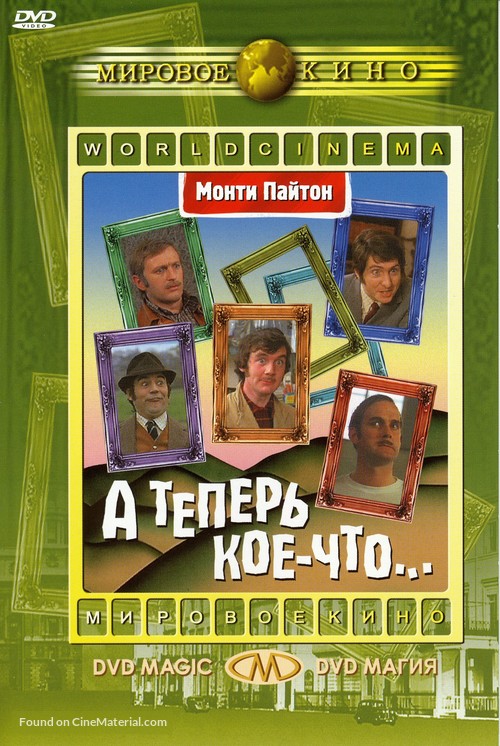 And Now for Something Completely Different - Russian Movie Cover