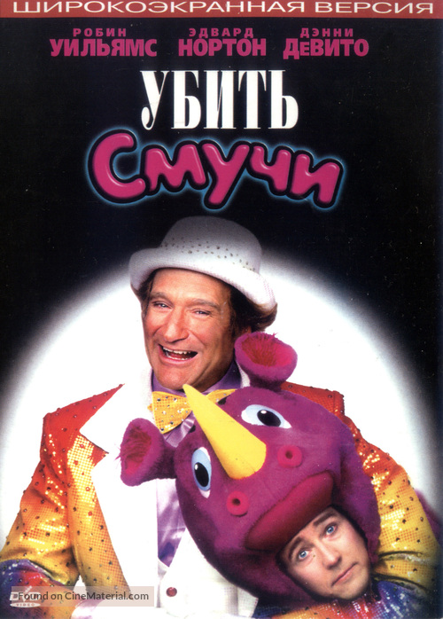 Death to Smoochy - Russian DVD movie cover