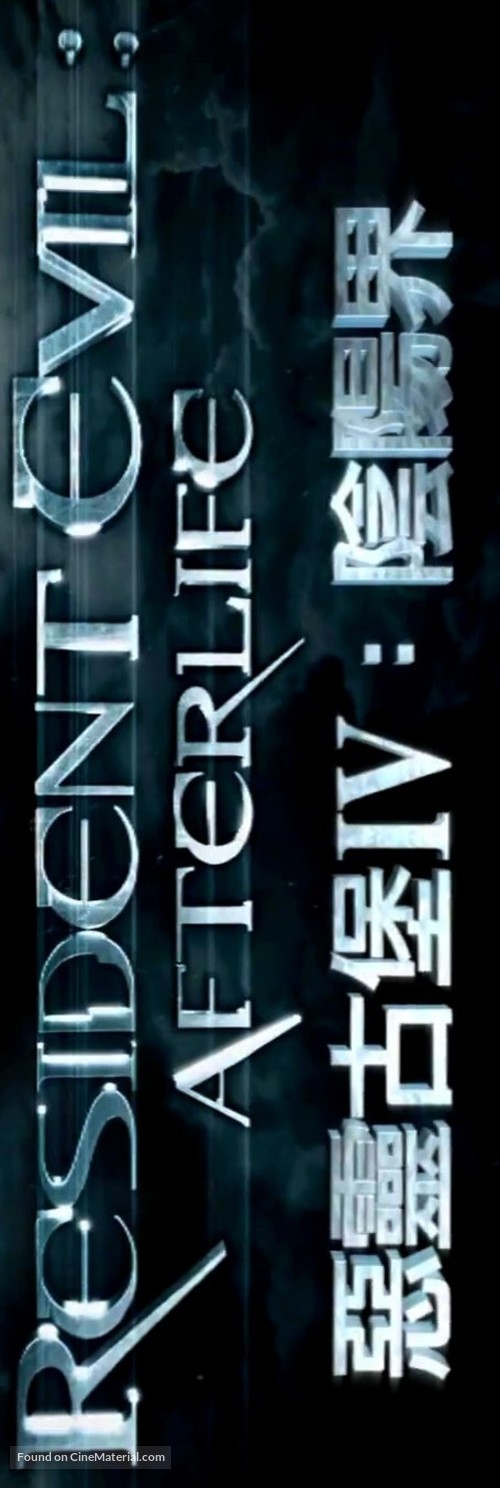 Resident Evil: Afterlife - Taiwanese Logo
