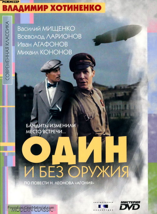 Odin i bez oruzhiya - Russian DVD movie cover