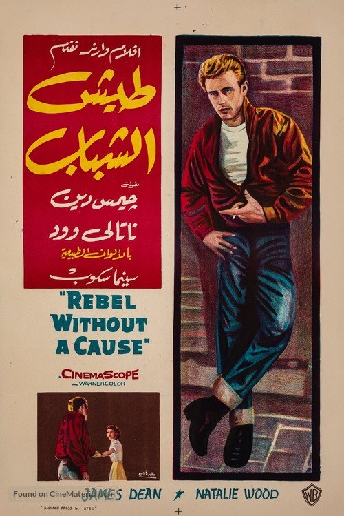 Rebel Without a Cause - Egyptian Movie Poster