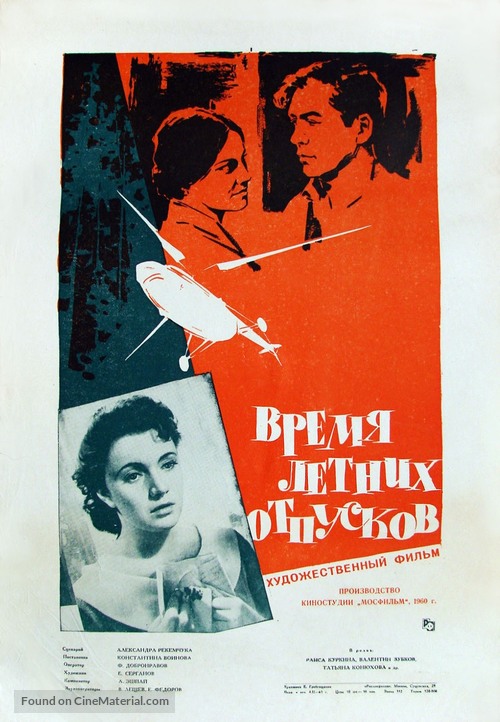 Vremya letnikh otpuskov - Russian Movie Poster