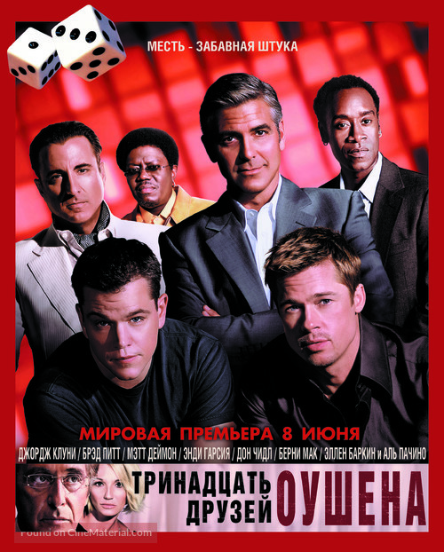 Ocean&#039;s Thirteen - Russian Movie Poster