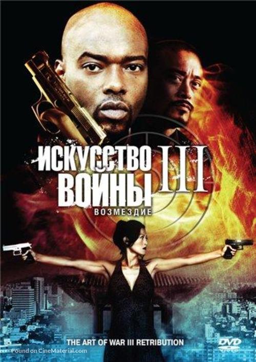 The Art of War III: Retribution - Russian DVD movie cover