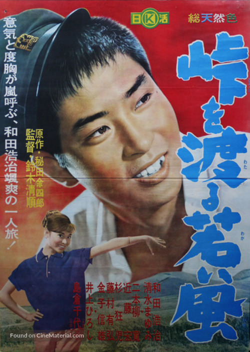 T&ocirc;ge o wataru wakai kaze - Japanese Movie Poster