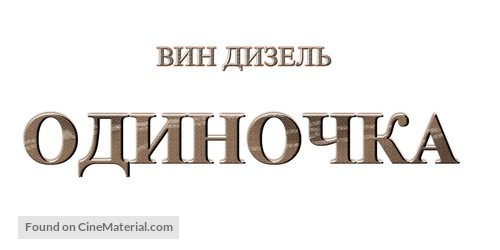 A Man Apart - Russian Logo