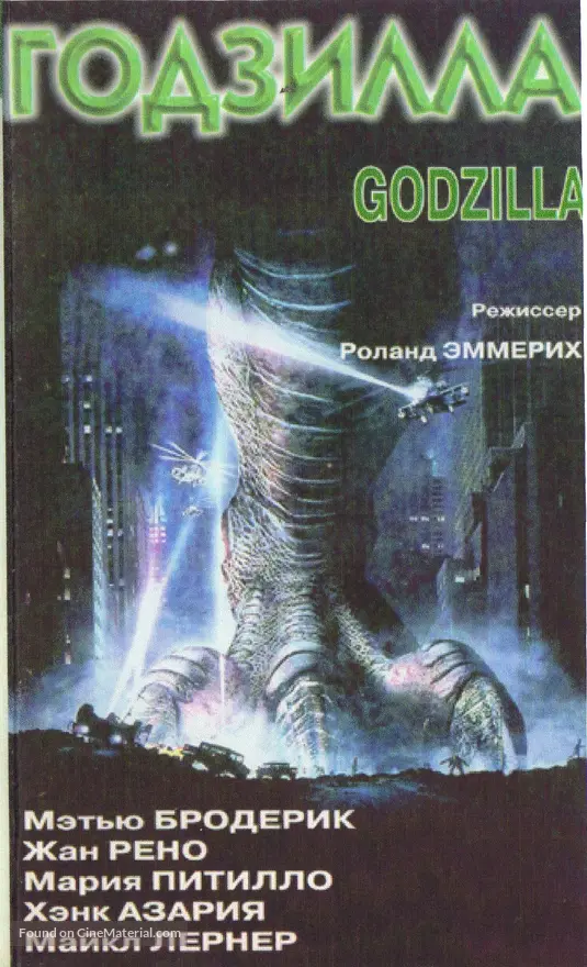 Godzilla - Russian VHS movie cover