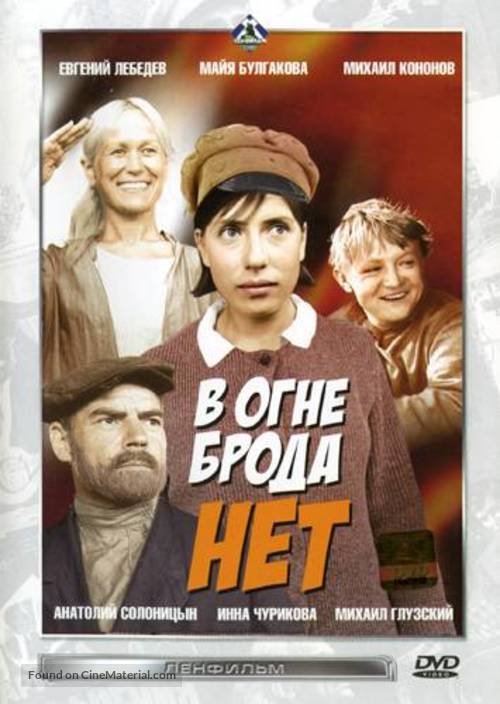 V ogne broda net - Russian DVD movie cover