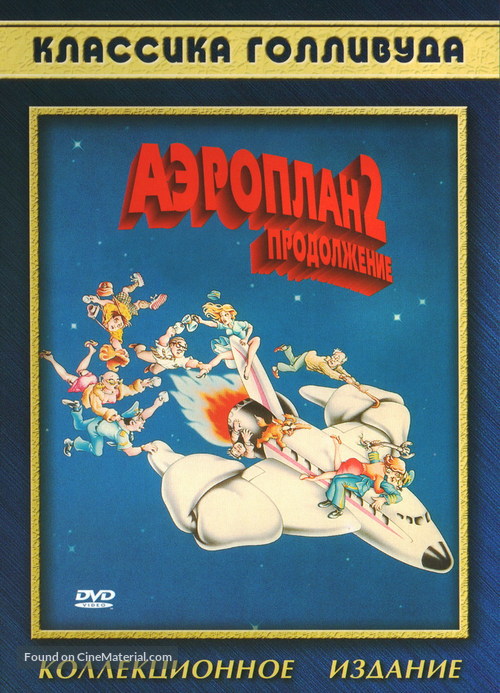 Airplane II: The Sequel - Russian DVD movie cover