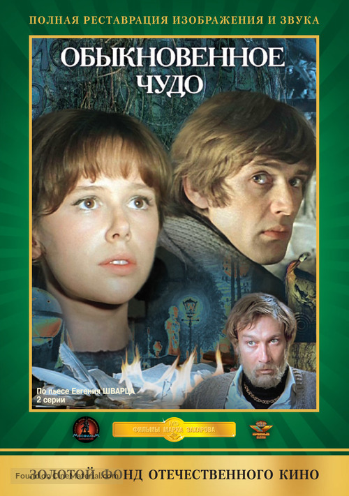 Obyknovennoye chudo - Russian DVD movie cover