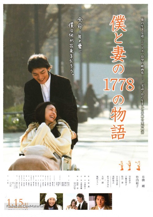 Boku to tsuma no 1778 no monogatari - Japanese Movie Poster