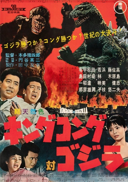 Kingu Kongu tai Gojira - Japanese Movie Poster