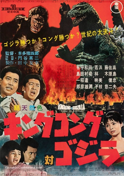 Kingu Kongu tai Gojira - Japanese Movie Poster