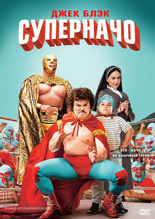 Nacho Libre - Russian DVD movie cover