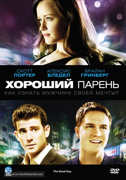 The Good Guy - Russian DVD movie cover