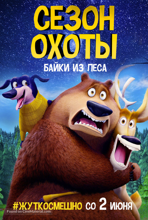 Open Season: Scared Silly - Russian Movie Poster