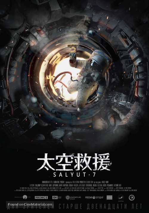 Salyut-7 - Chinese Movie Poster