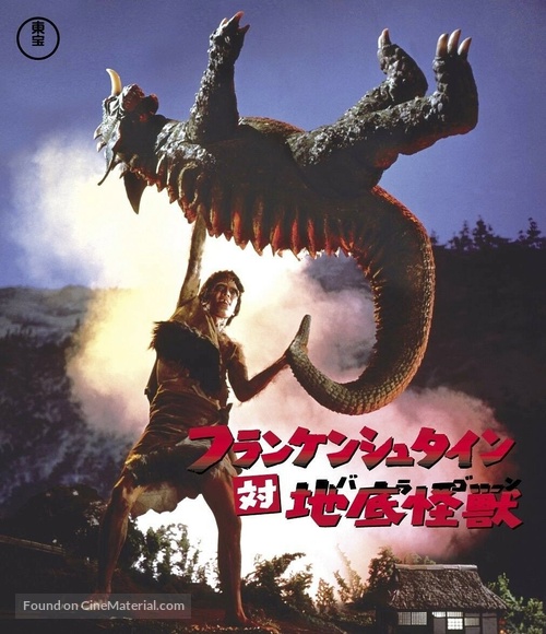 Furankenshutain tai chitei kaij&ucirc; Baragon - Japanese Blu-Ray movie cover