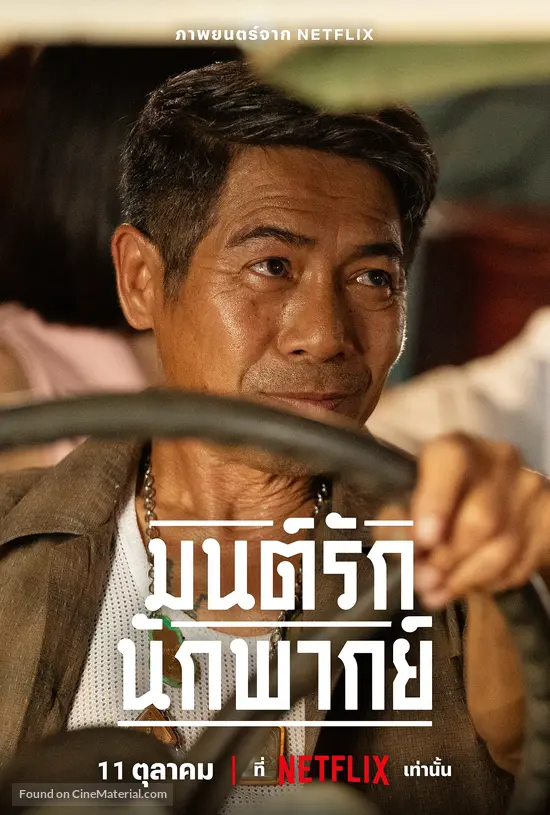 Mon Rak Nak Pak - Thai Movie Poster