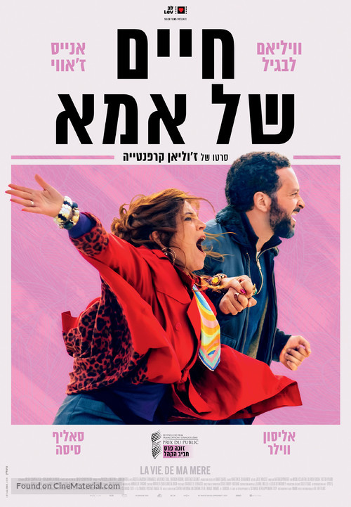 La vie de ma m&egrave;re - Israeli Movie Poster