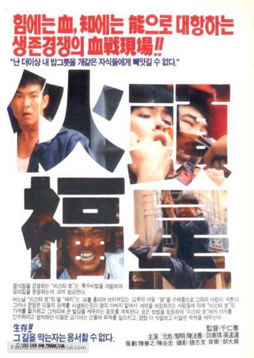 Huo tou fu xing - South Korean Movie Cover