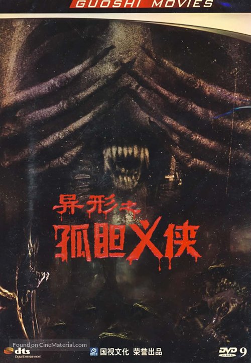 Alone in the Dark - Chinese DVD movie cover