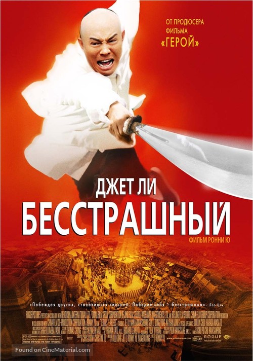 Huo Yuan Jia - Russian Movie Poster