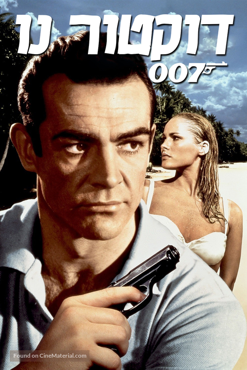 Dr. No - Israeli DVD movie cover