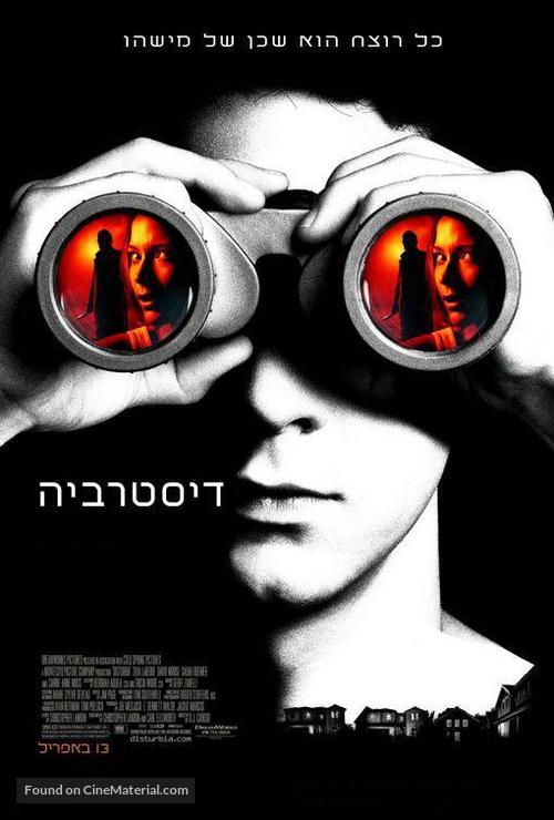 Disturbia - Israeli Movie Poster