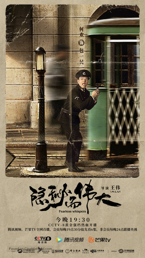 &quot;Fearless Whispers&quot; - Chinese Movie Poster