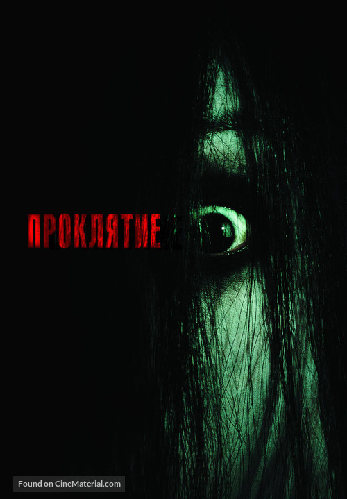 The Grudge - Russian Movie Poster