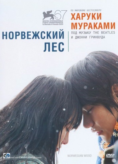 Noruwei no mori - Russian DVD movie cover