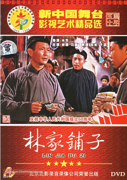 Lin jia pu zi - Chinese DVD movie cover