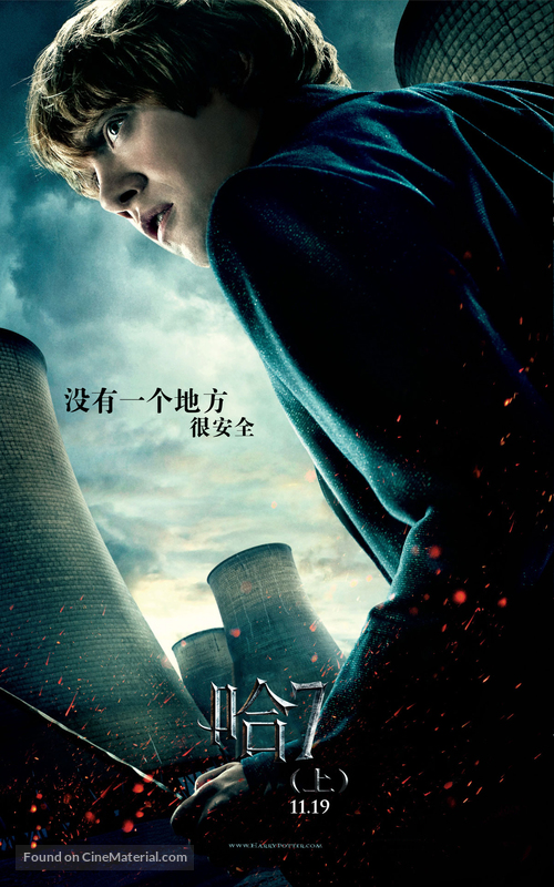 Harry Potter and the Deathly Hallows: Part I - Chinese Movie Poster