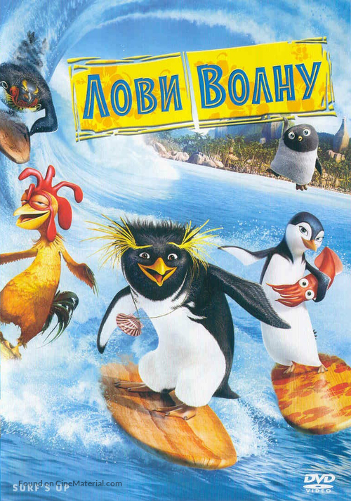 Surf&#039;s Up - Russian Movie Cover