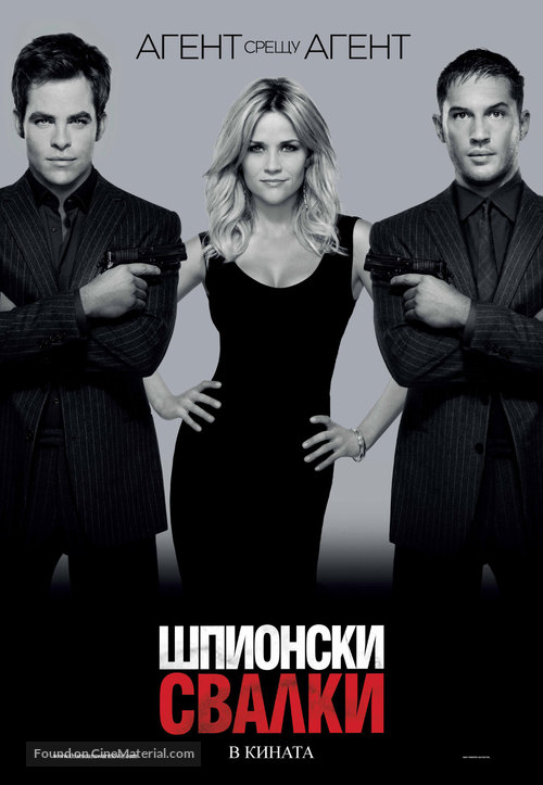 This Means War - Bulgarian Movie Poster