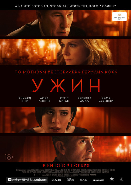 The Dinner - Russian Movie Poster