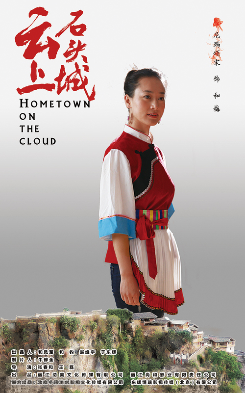Hometown on the Cloud - Chinese Movie Poster