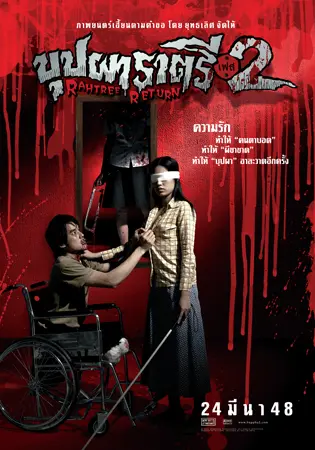 Buppah Rahtree Phase 2: Rahtree Returns - Thai Movie Poster