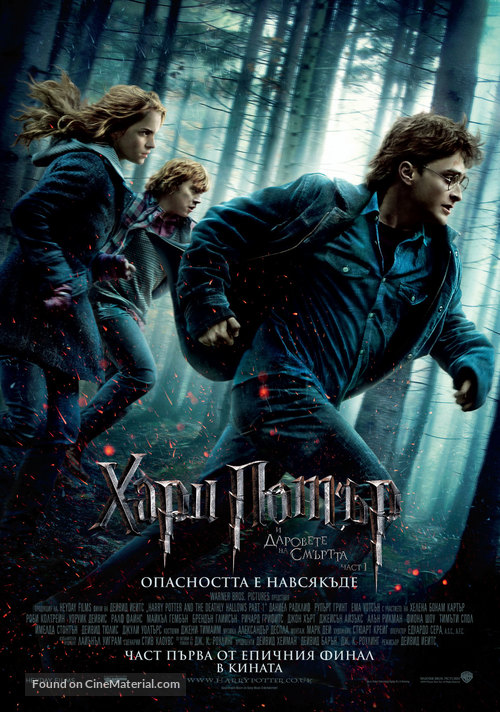 Harry Potter and the Deathly Hallows: Part I - Bulgarian Movie Poster
