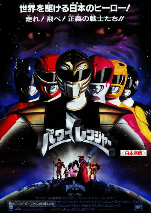 Mighty Morphin Power Rangers: The Movie - Japanese Movie Poster