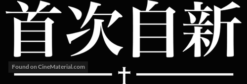 First Reformed - Taiwanese Logo