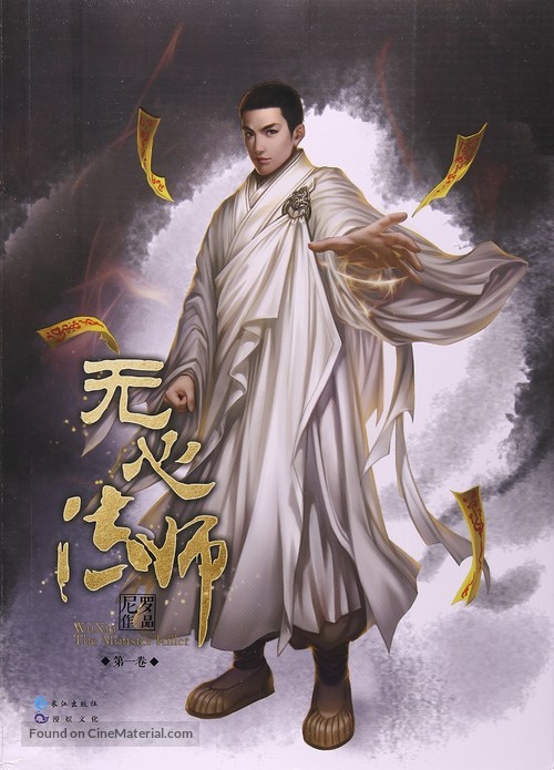 &quot;Wu xin fa shi&quot; - Chinese Movie Poster